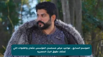 الموسم السابع.. مواعيد عرض مسلسل المؤسس عثمان والقنوات التي تمتلك حقوق البث الحصرية